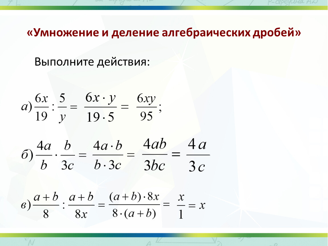 Умножение дробей 8 класс. Вычитание дробей и умножение на дроби. Сложение алгебраических дробей примеры. Сложение вычитание умножение и деление рациональных дробей. Умножение и деление алгебраических дробей с разными знаменателями.