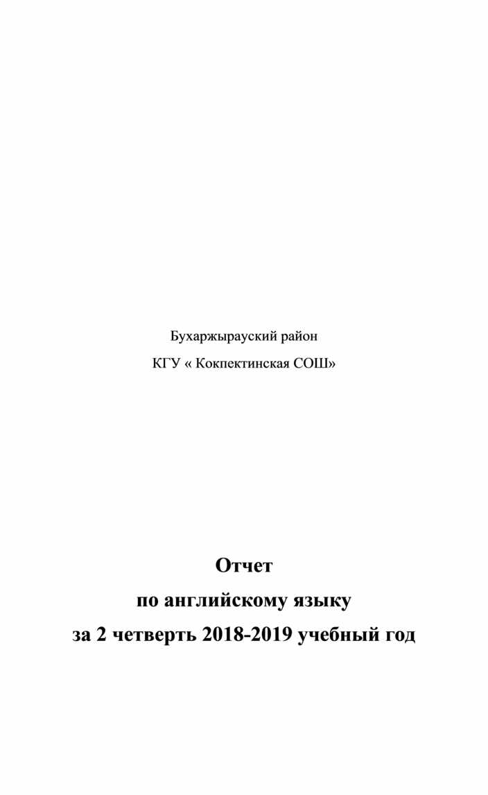 Отчет по предмету английский язык за 2 четверть