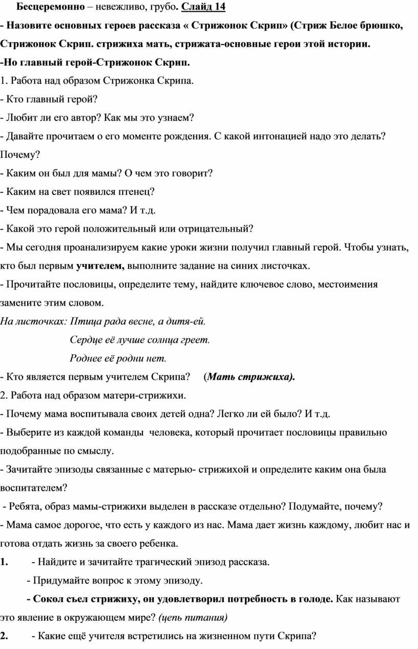 Конспект урока по литературному чтению в 4А классе на тему В.П. Астафьев «Стрижонок  Скрип»