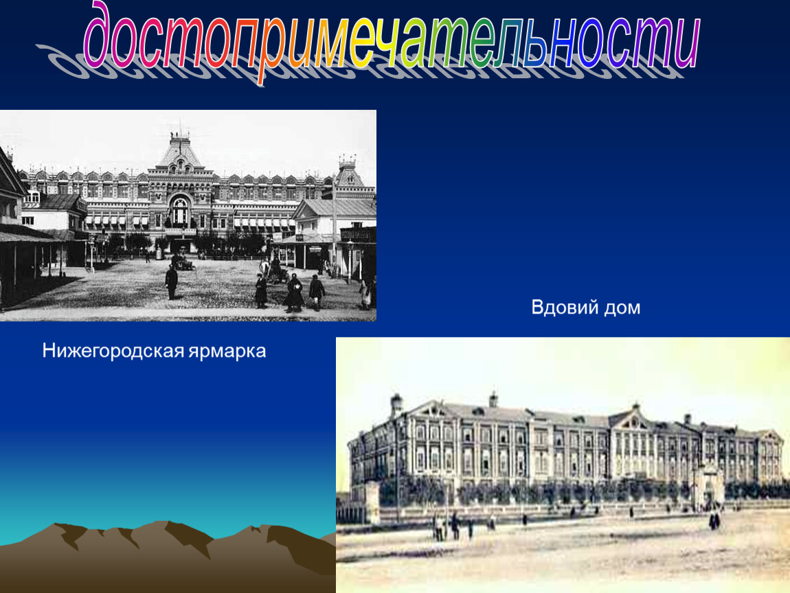 Нижегородская ярмарка домики. Вдовий дом Нижний Новгород. Нижегородская ярмарка история 4 класс. Вдовий дом посетить. Нижегородский край презентация