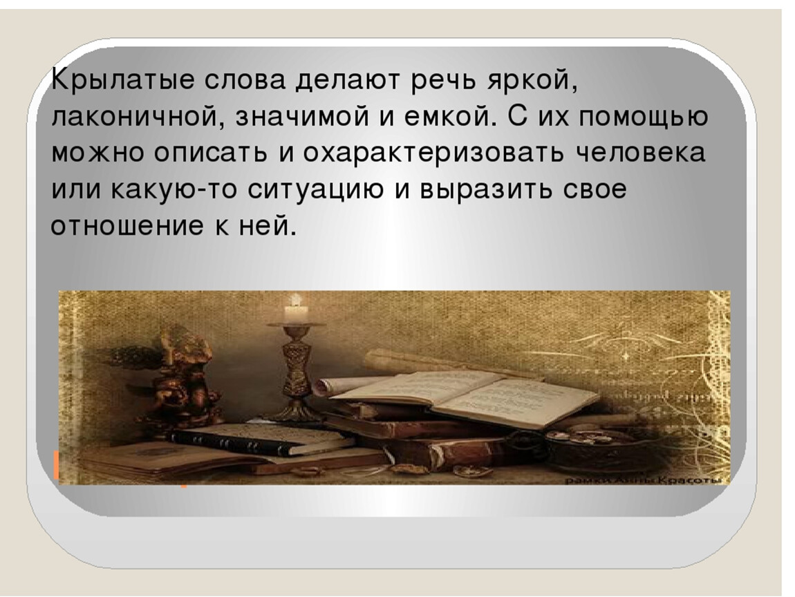 Меткое слово русской речи крылатые слова пословицы поговорки 5 класс презентация