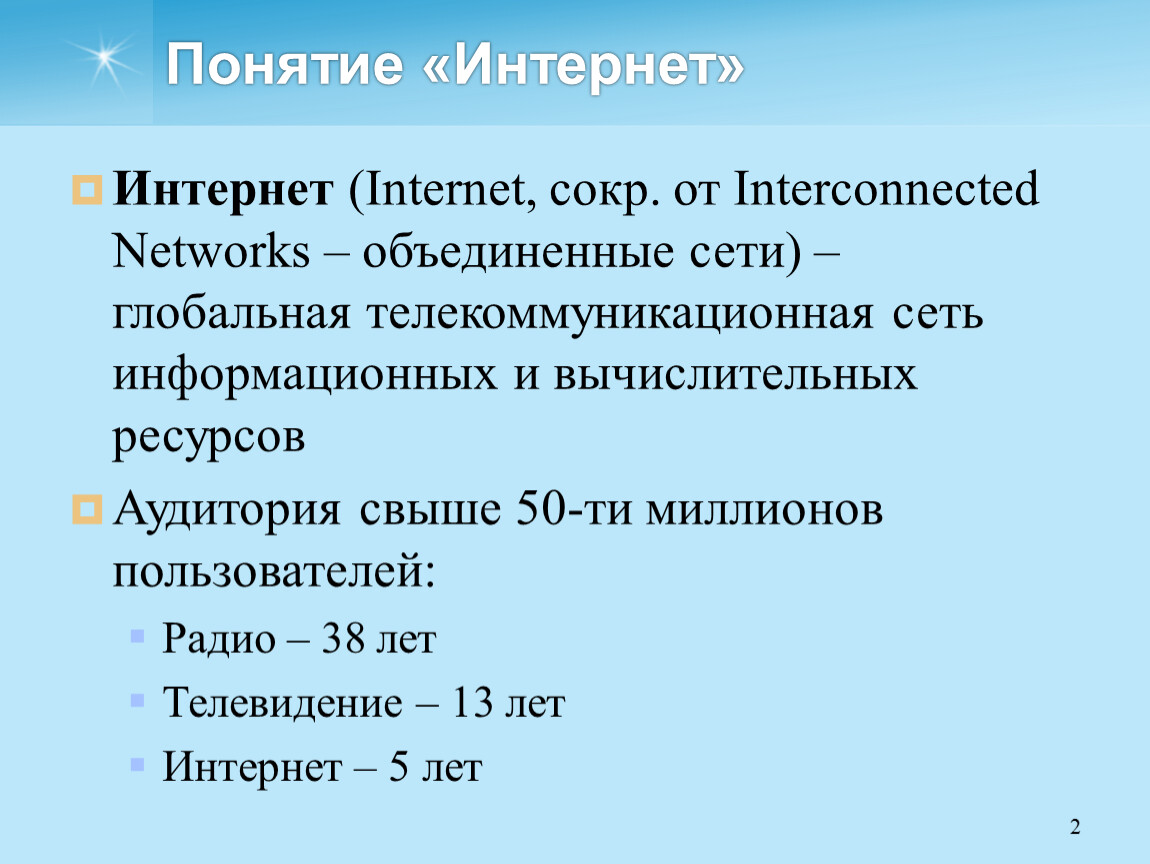 Понятие интернет. Этапы развития интернета. Интернет термины. История развития интернета по датам.