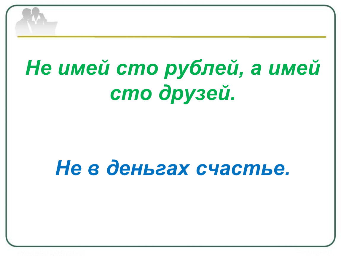 Не имей сто рублей а имей сто друзей картинка