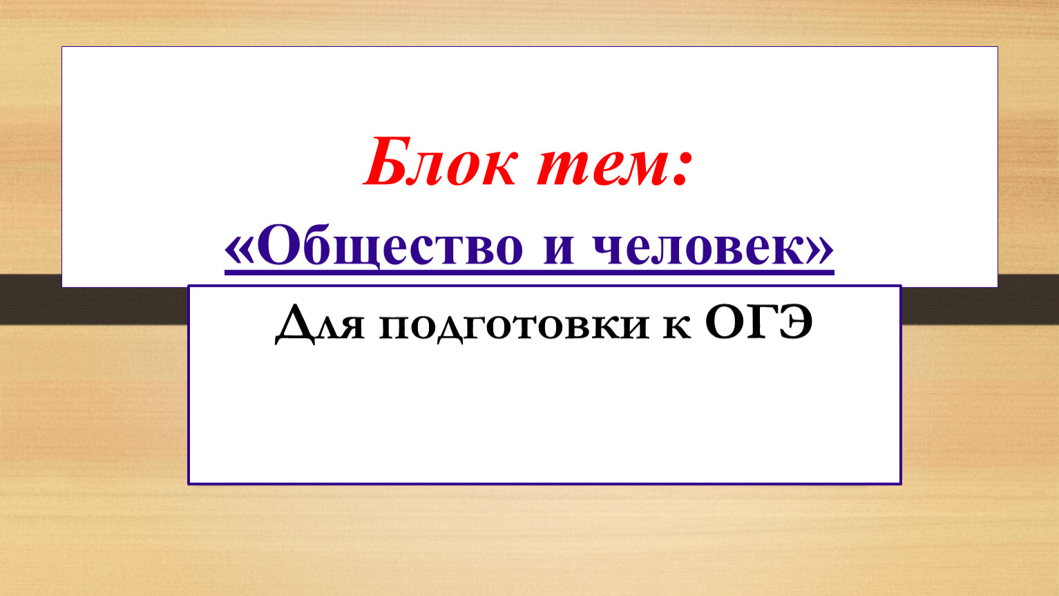 Общество подготовка. Презентация общество подготовка к ОГЭ.