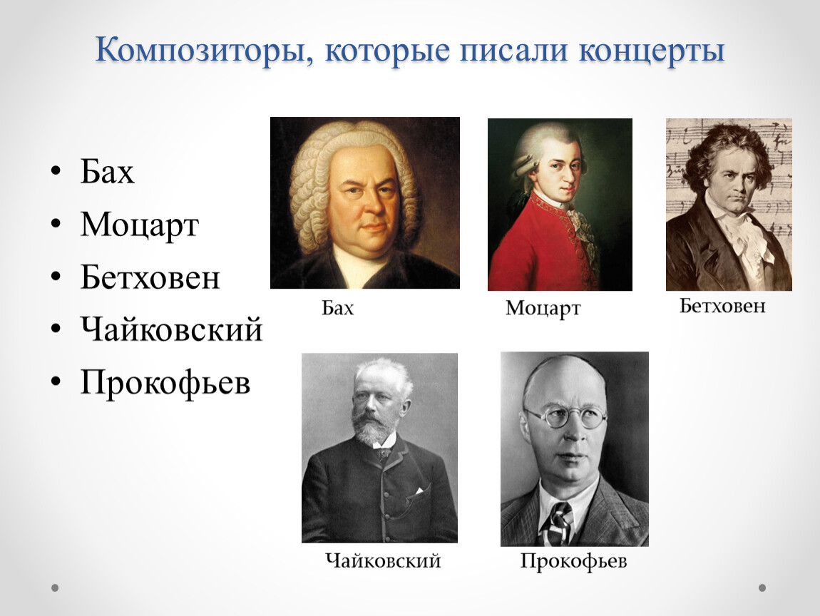 Имена и фамилии 5 композиторов. Композиторы которые писали. Фамилии композиторов. Какие композиторы писали концерты. Композиторы которые писали музыку для оркестров.