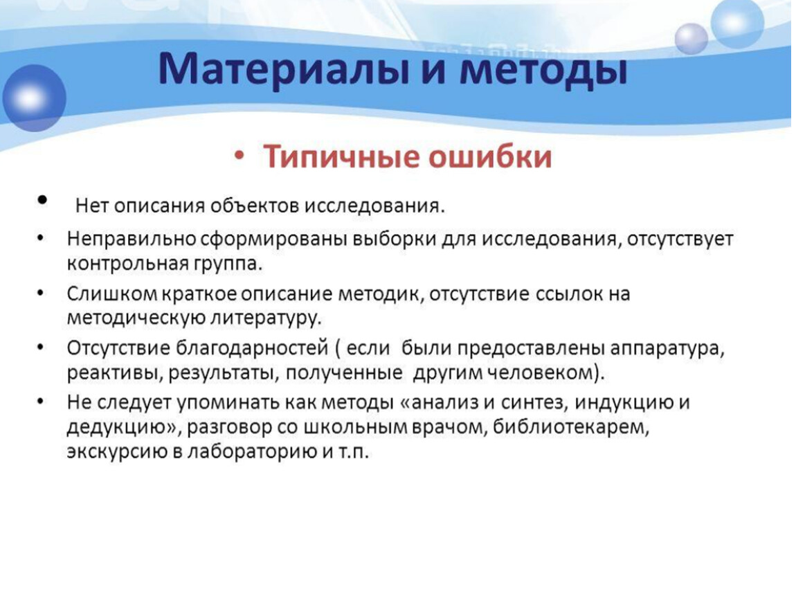 Типичные ошибки наблюдения. Методы при написании проекта. Типичные ошибки. Ошибки в написании проекта. Типичные ошибки контроля.