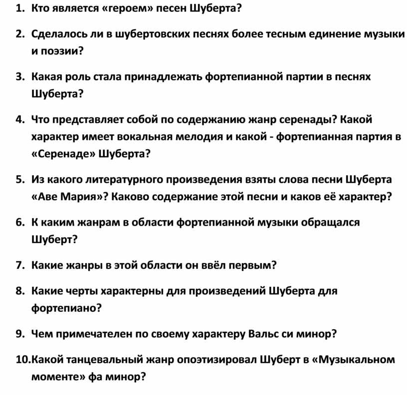 Кто является настоящим героем песни и почему. Кто является героем песен Шуберта. Характерные черты фортепианных произведений Шуберта. Какую функцию выполняет Фортепианная партия в песнях Шуберта. Роль фортепианной партии в песнях Шуберта.