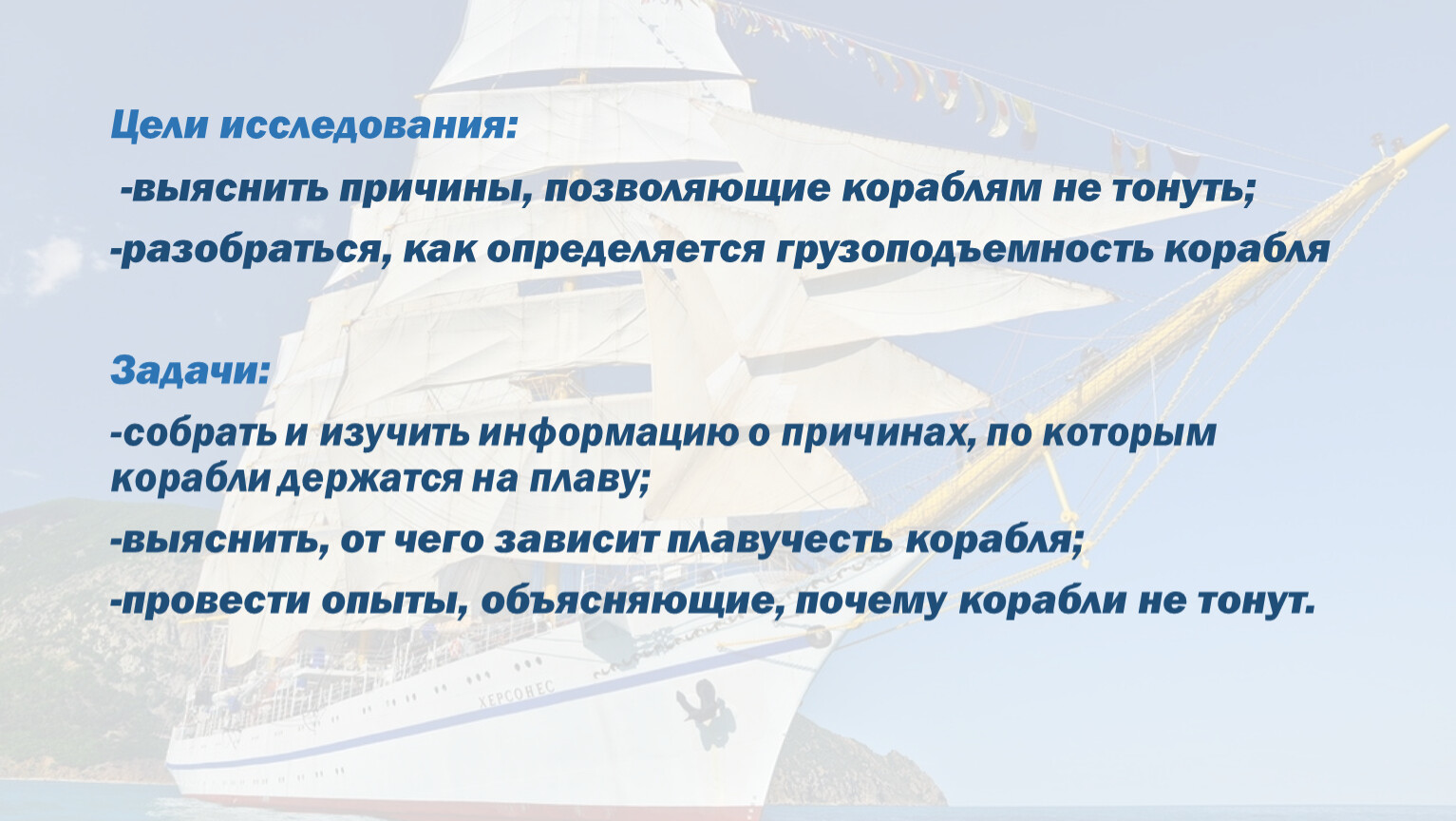 Исследовательская работа в начальной школе на тему «Почему корабли не тонут?»