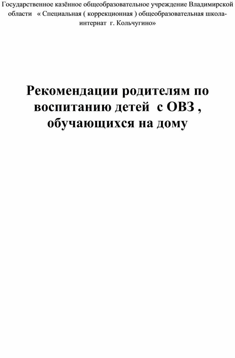 Рекомендации родителям детей с ОВЗ, обучающихся на дому