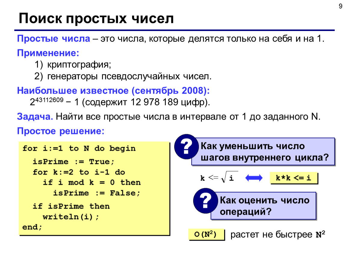 Первые программы и целые числа. Простые числа Паскаль. Программа для нахождения простых чисел. Программа нахождения простых чисел в Паскаль. Как искать простые числа Паскаль.