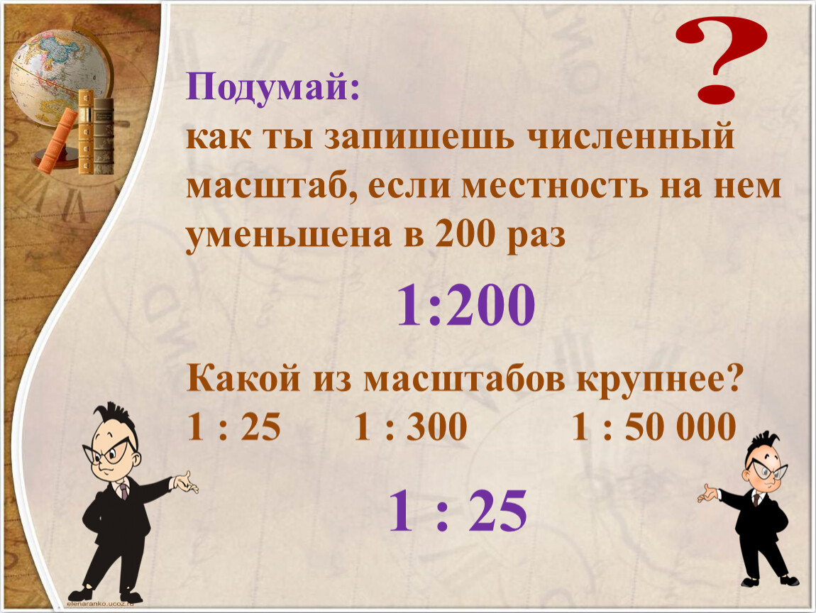 Во сколько раз уменьшено расстояние. Как записать масштаб. Масштаб 1:300. Запишите масштаб в 200 раз. Как записать уменьшенный масштаб.