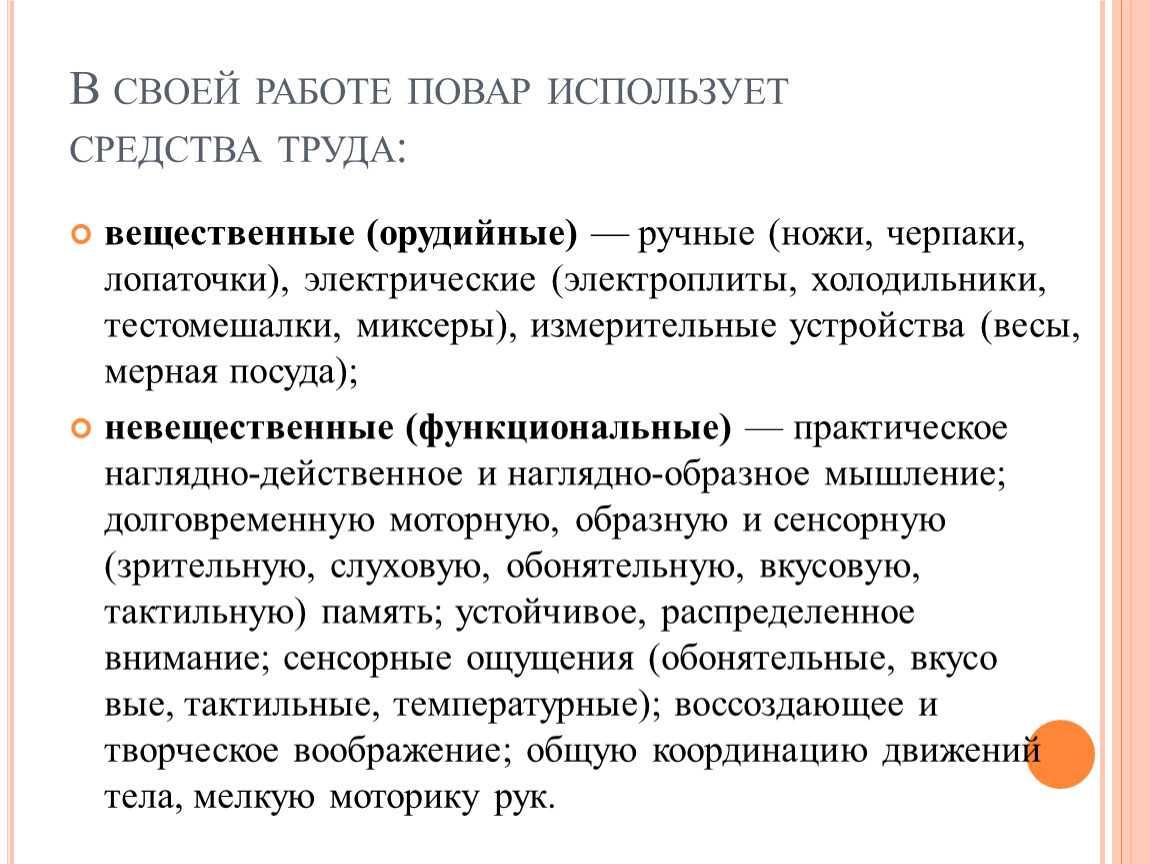 Средства и предметы труда. Вещественные средства труда. Содержание труда повара. Содержание и характер труда повара. Какие средства труда использует повар.