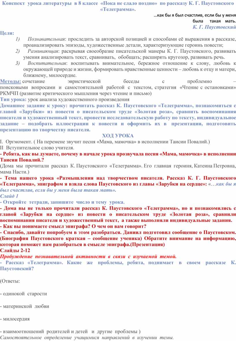 Конспект урока – исследования по рассказу К. Паустовского «Телеграмма»