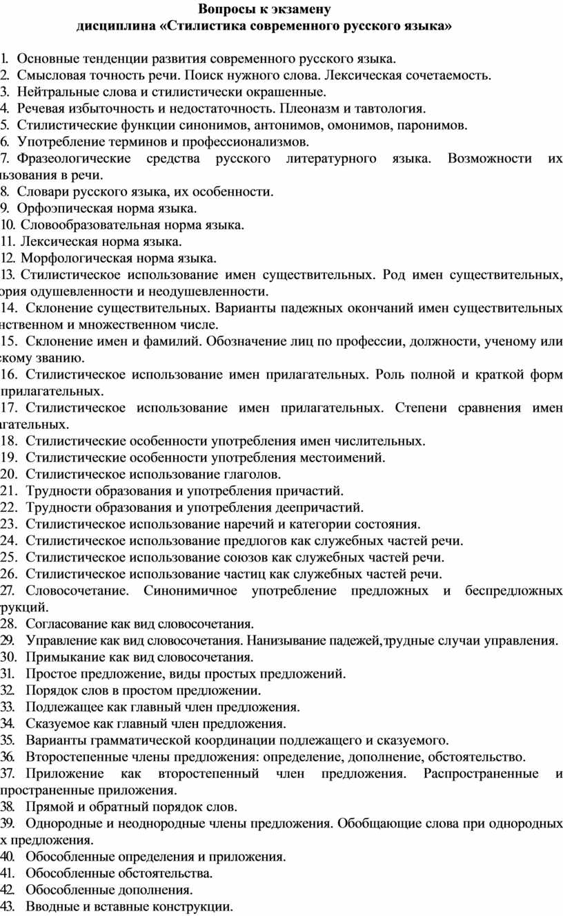 Вопросы к экзамену дисциплина «Стилистика современного русского языка» 1