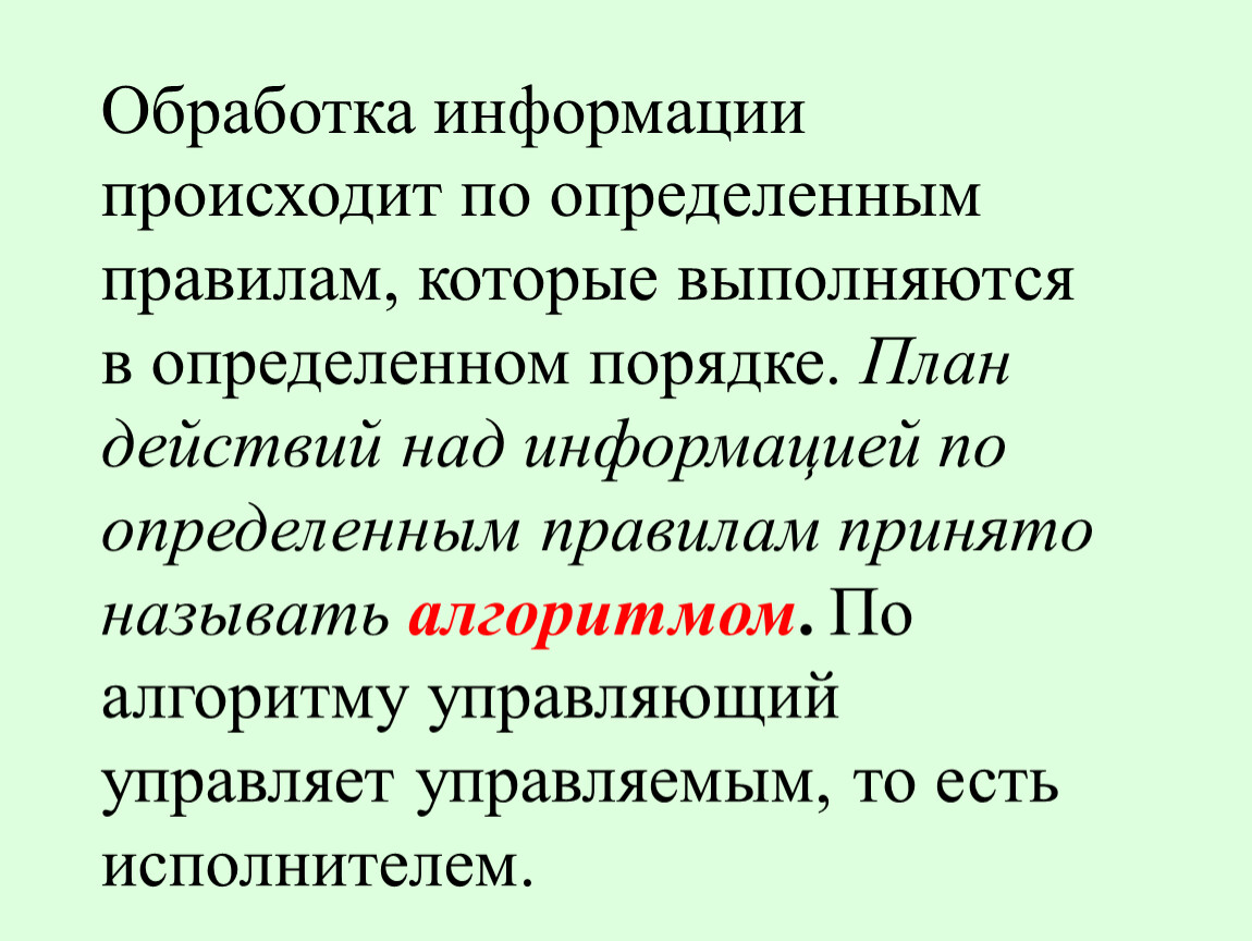 Осуществляется обработка. Обработка информации происходит. Действия над информацией. Обработку информации по определенным правилам.. Определи действия над информацией.