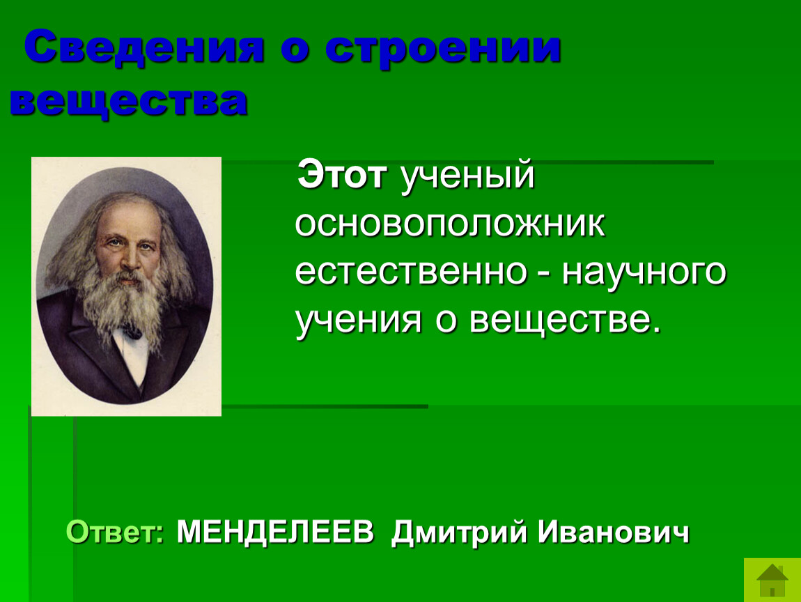 Учение о строении. Строение вещества ученые. Ученые в развитие представлений о строении вещества. Зарождение и развитие научных взглядов о строении вещества. Развитие взглядов на строение вещества.