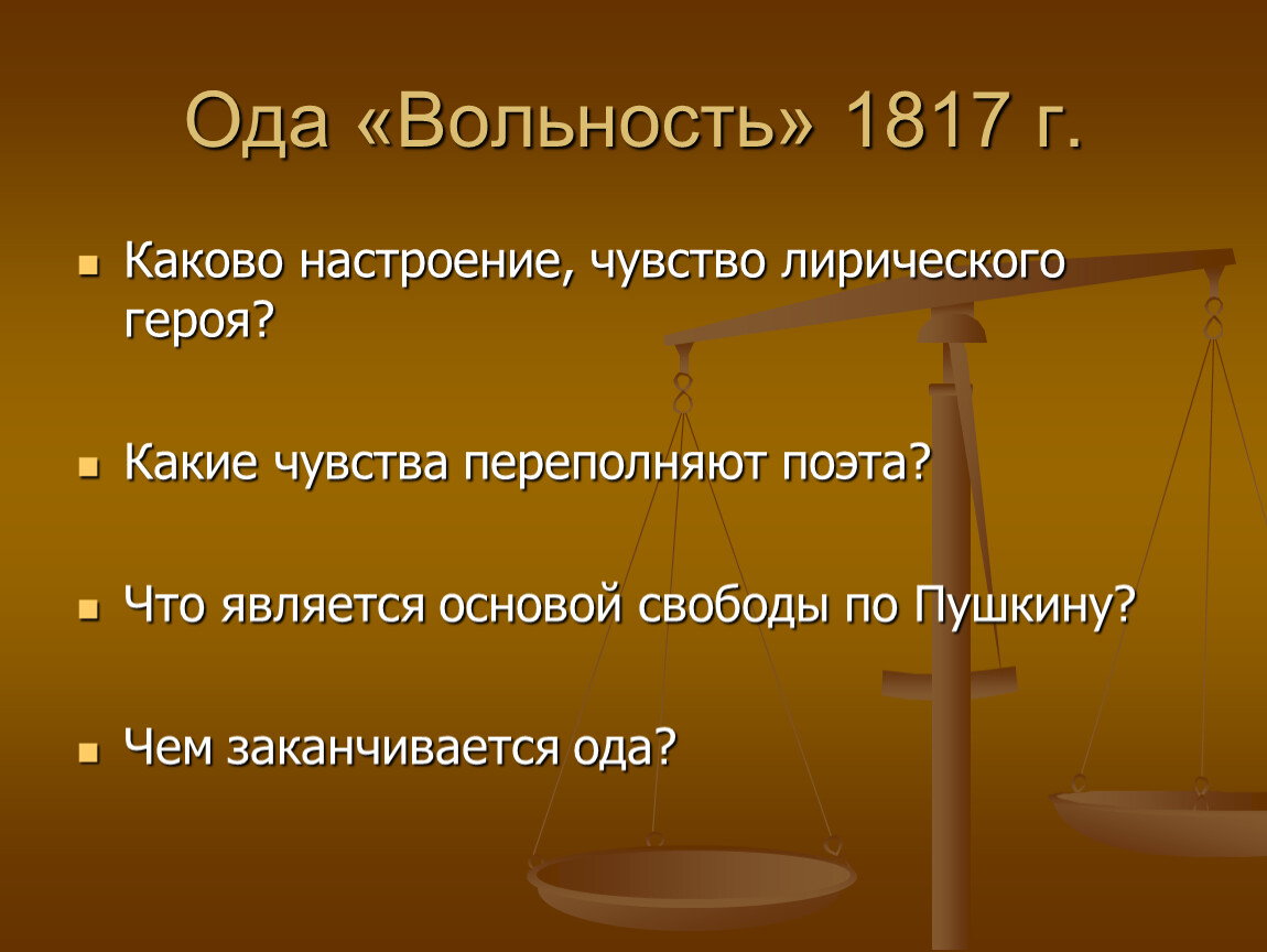 Вольность анализ. Вольность 1817. Ода вольность. Свобода в оде вольность. Настроение лирического героя.