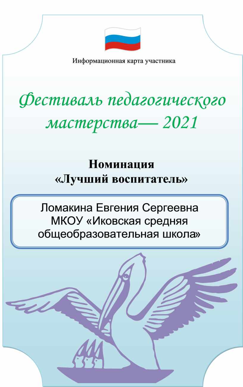 Информационная карта участника конкурса учитель года