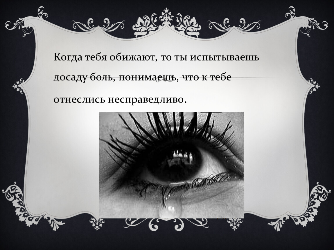 Я тебя не обижу 5. Когда тебя обидели. Обидела тебя. Когда тебя обидели незаслуженно. Что делать когда тебя обижают.