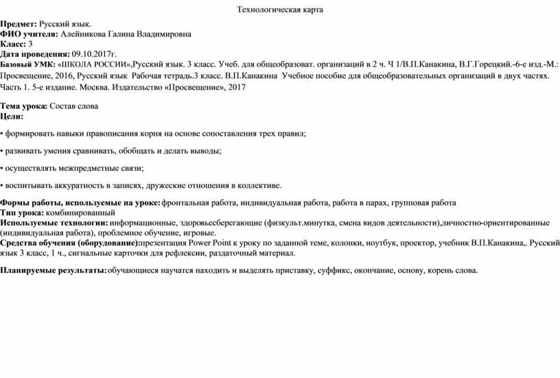 Технологическая карта основа слова 3 класс школа россии