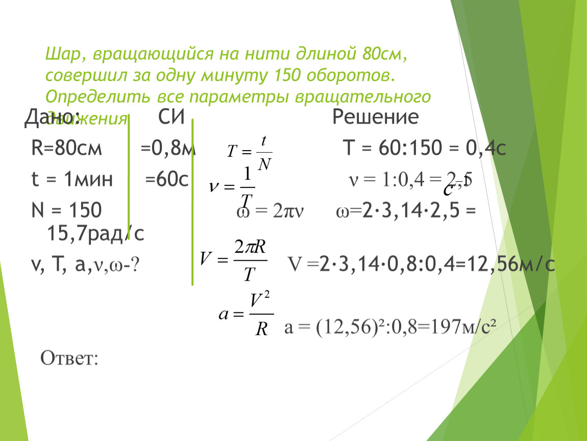 150 мин. Шар вращающийся на нити длиной. Шарик вращается на нити. Шар вращается на нити длиной 80 см совершил за одну минуту 150 оборотов. Шар вращается на нити длиной 80 сантиметров.