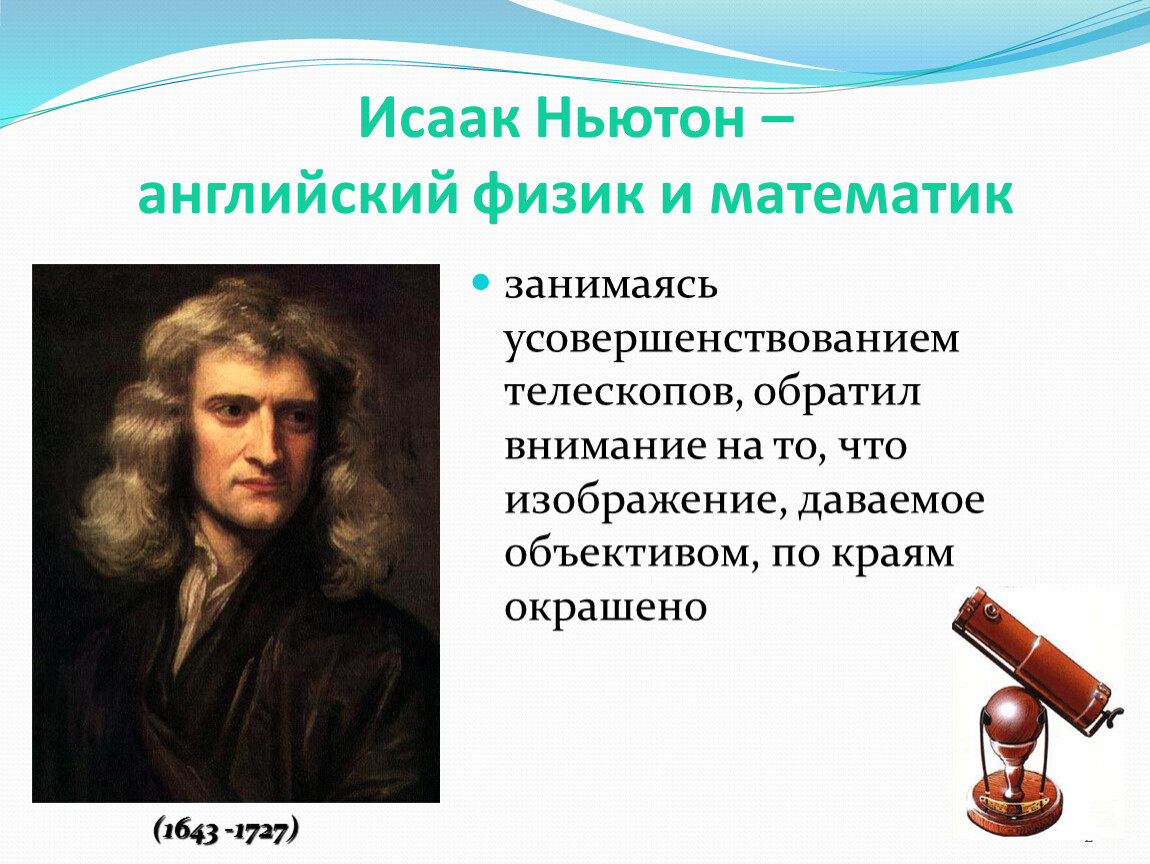 Ньютон или ньютон. Исаак Ньютон идеи. Ньютон английский физик математик. Ньютон в физике девиз. Достижения и звания Исаака Ньютона.