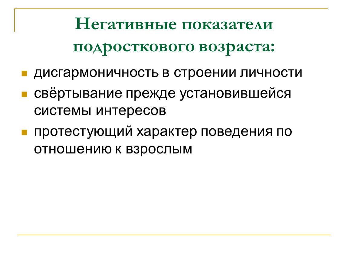 Характер поведения 5. Дисгармоничность личности. Негативный показатель. Проблема-индикатор. Индикатор проблемы кратко.