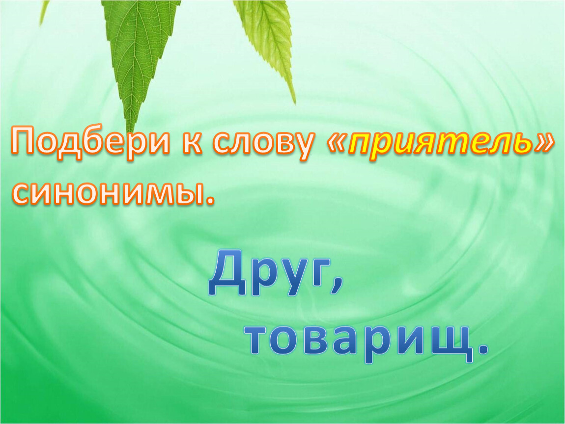 Приятель синоним. Где же приятель. Где же приятель изложение. Друг товарищ приятель это синонимы. Изложение где же приятель 3 класс.