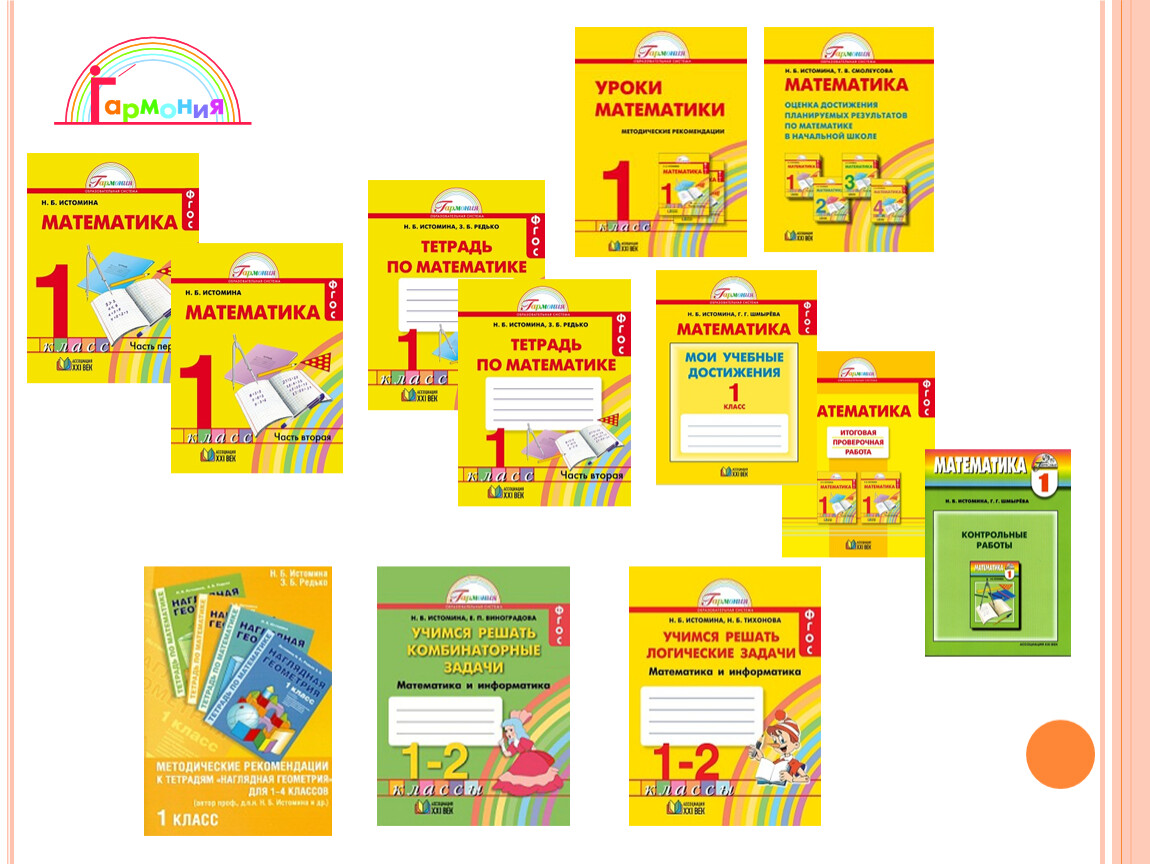 Доп пособие для школ. УМК Гармония математика. УМК Гармония учебники. Учебно-методический комплекс Гармония. Образовательная система «Гармония» математика.