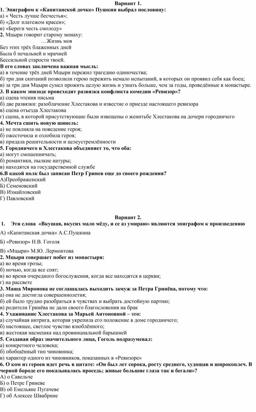 Контрольная работа по творчеству А.С. Пушкина «Капитанская дочка»,  М.Ю.Лермонтова «Мцыри», Н.В.Гоголя «Ревизор», «Шинел