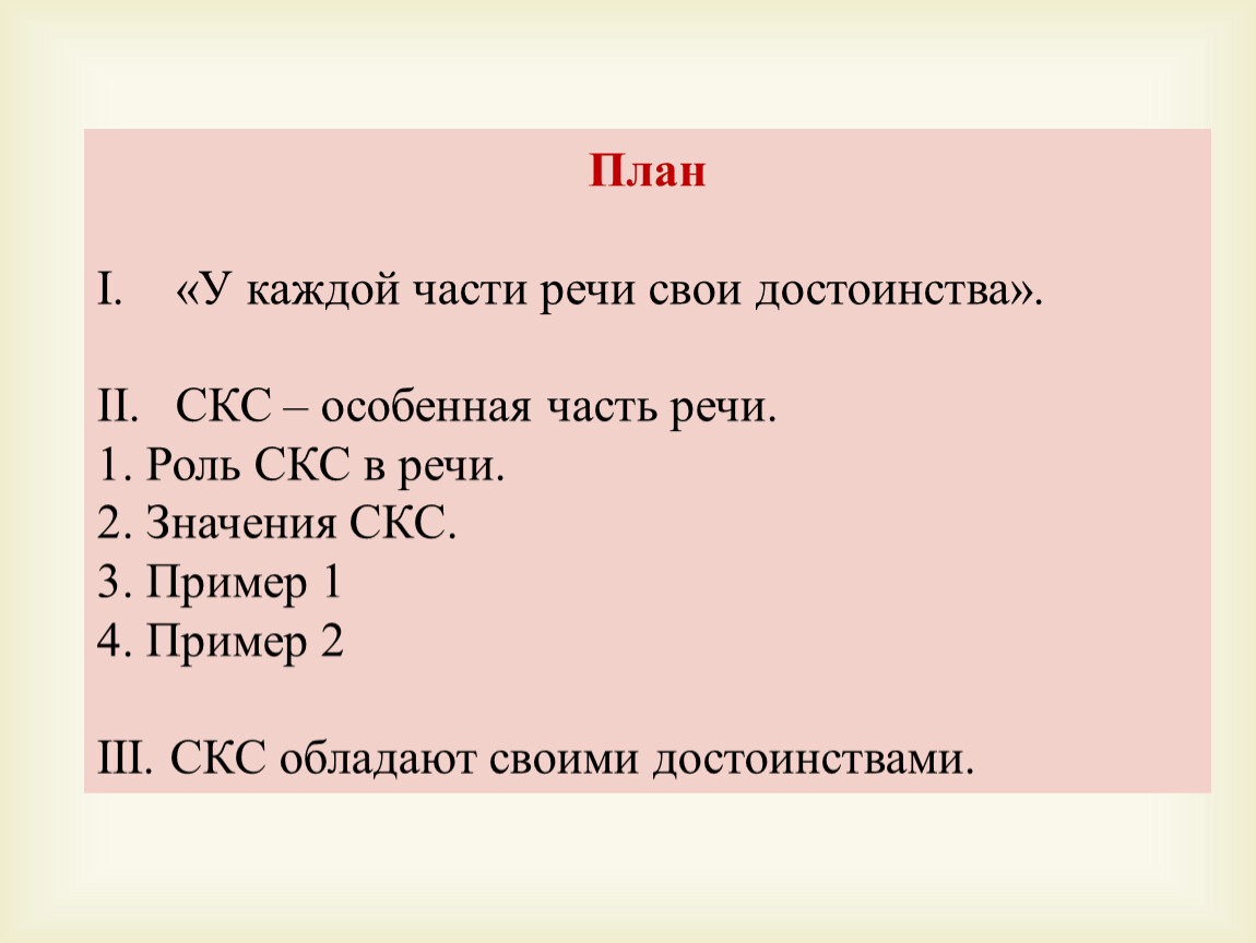 В каждой части чего то. Сочинение на тему у каждой части речи свои достоинства. У каждой речи свои достоинства сочинение. У каждой речи свои достоинства. У каждой части речи свои достоинства сочинение рассуждение 7 класс.