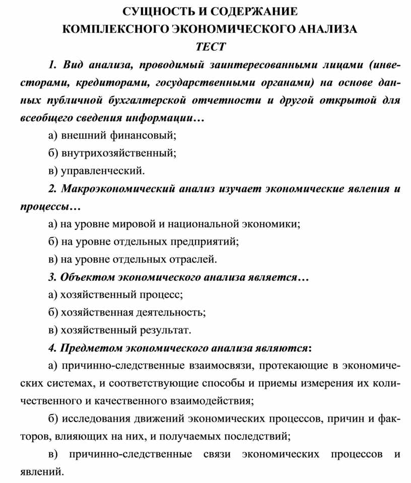 Содержание комплексного экономического анализа. Содержание комплексного анализа. Роль и содержание комплексного анализа в управлении. Роль и содержание комплексного анализа в управлении задание 1. Экономический анализ тесты с ответами