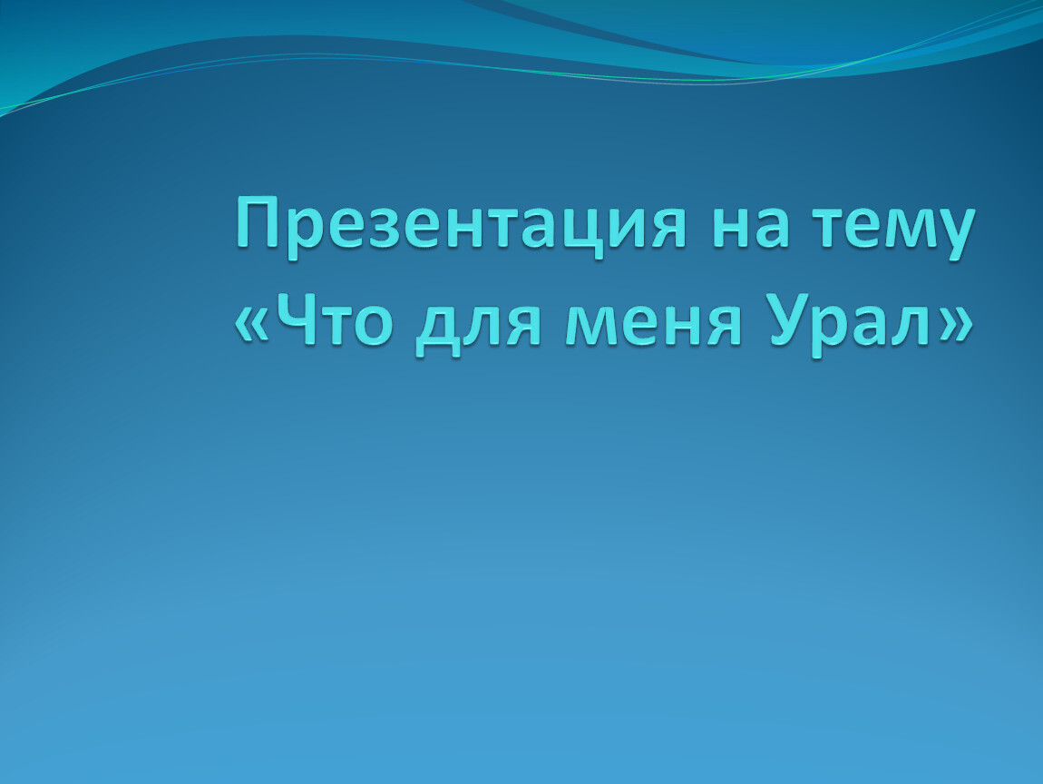 Презентации на различные темы. Валентин Колумб стихи на марийском языке. Работа воды в природе. Слушание восприятие музыки. Марийская поэзия Колумб.