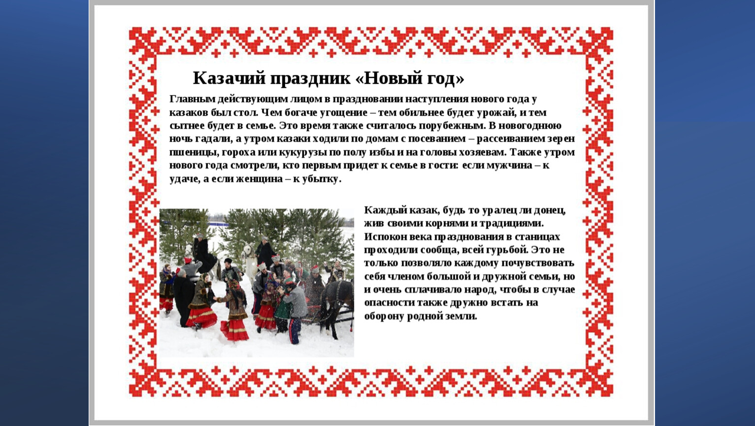 Новогодние традиции Казаков