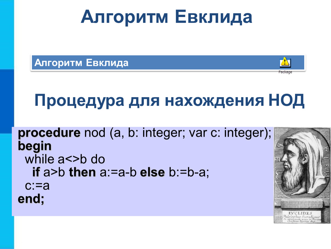 Алгоритм евклида. Алгоритм Евклида для нахождения НОД. Алгоритм Евклида Паскаль. Запись вспомогательных алгоритмов на языке Паскаль. Доказательство алгоритма Евклида для нахождения НОД.