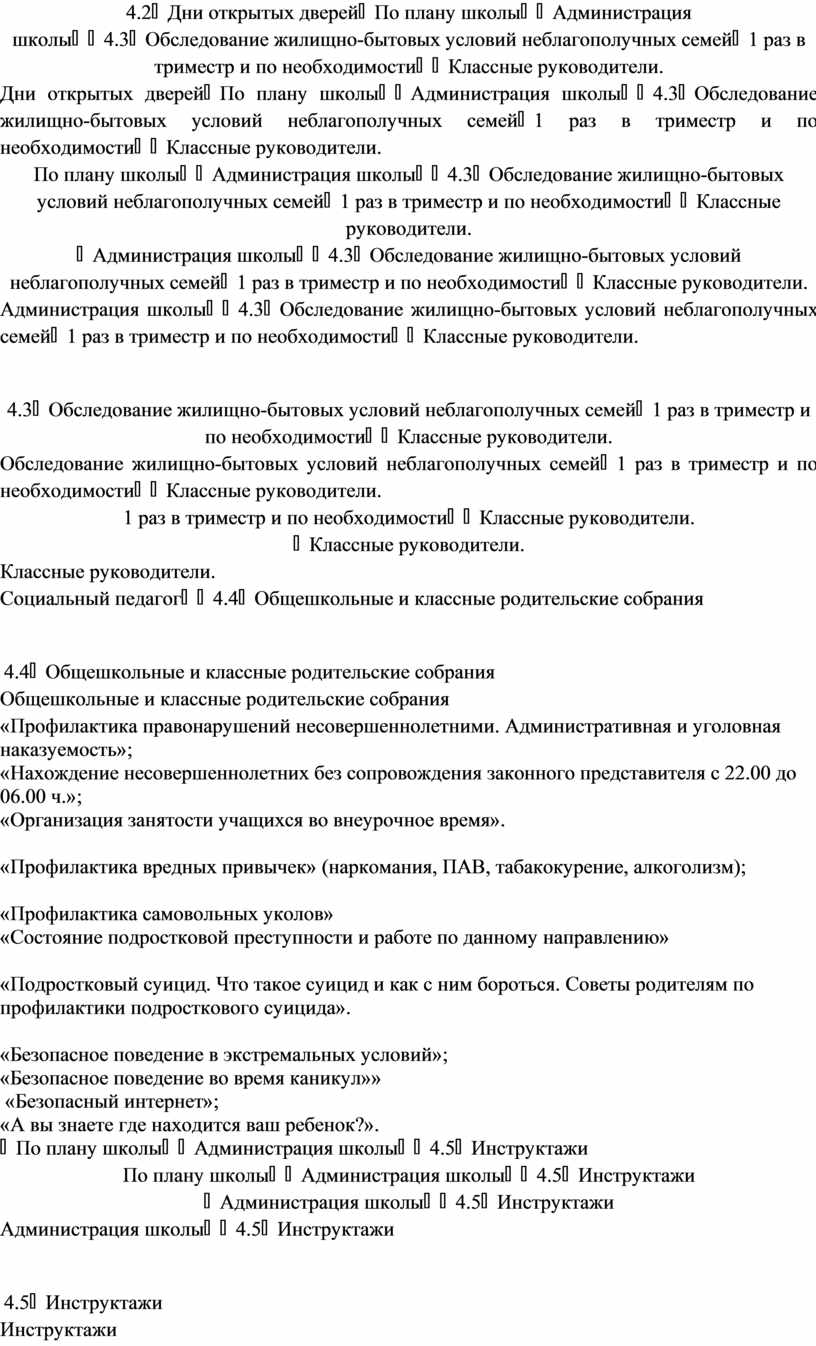 План профилактических мероприятий по предупреждению преступности несовершеннолетних