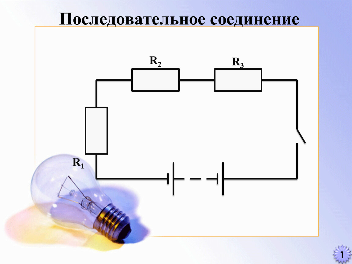Последовательное соединение проводников схема цепи. Параллельное и последовательное соединение подключение лампочек. Схема последовательного соединения. Схема последовательного соединения лампочек. Схема последовательного соединения проводников.