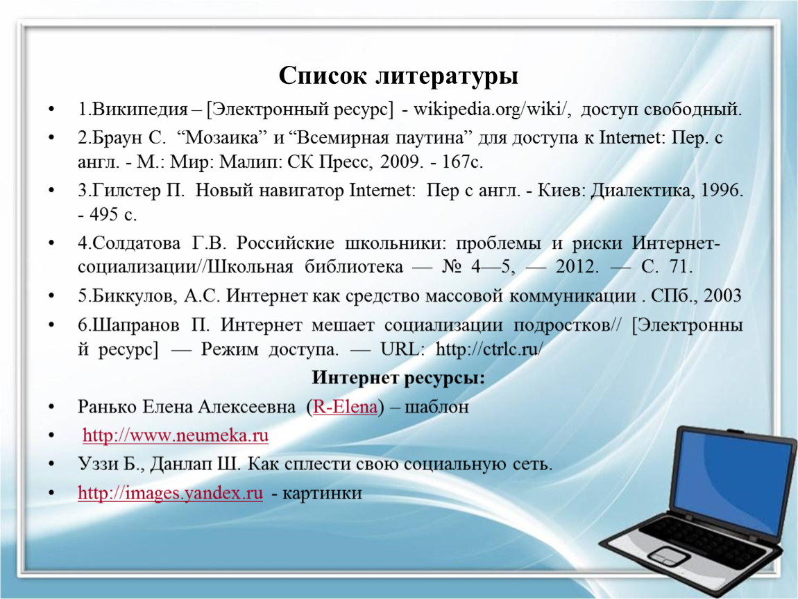 Литературы сайт ссылки. Как оформлять в списке литературы электронные ресурсы. Как правильно писать список литературы в реферате. Как оформлять статьи в списке литературы. Как оформлять электронный ресурс в списке литературы.