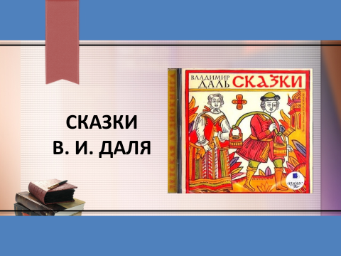 Презентация по родной русской литературе на тему "Сказка В.И.Даля "Что значит досуг?" для 5 класса