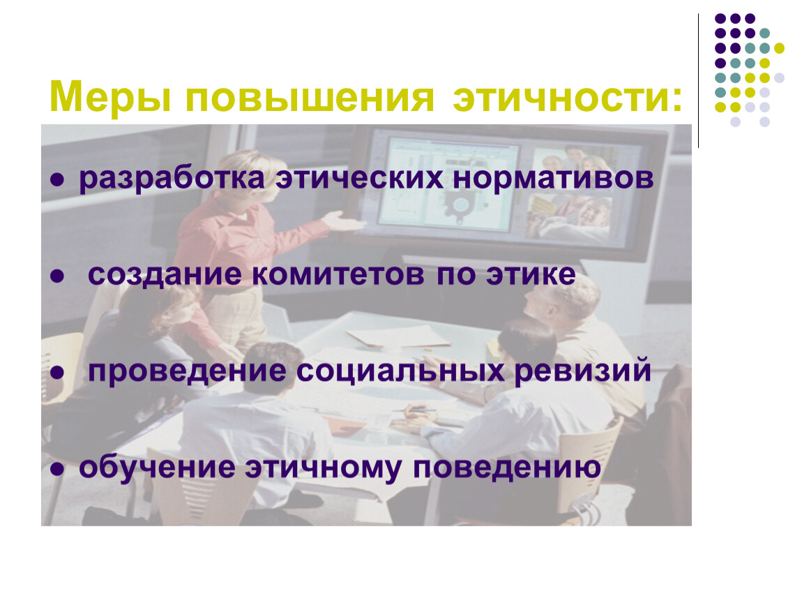 Повышенные меры. Меры повышения этичности сотрудников. Обучение этичному поведению. СОЦИОФАКТОРЫ И этика. СОЦИОФАКТОРЫ менеджмента.