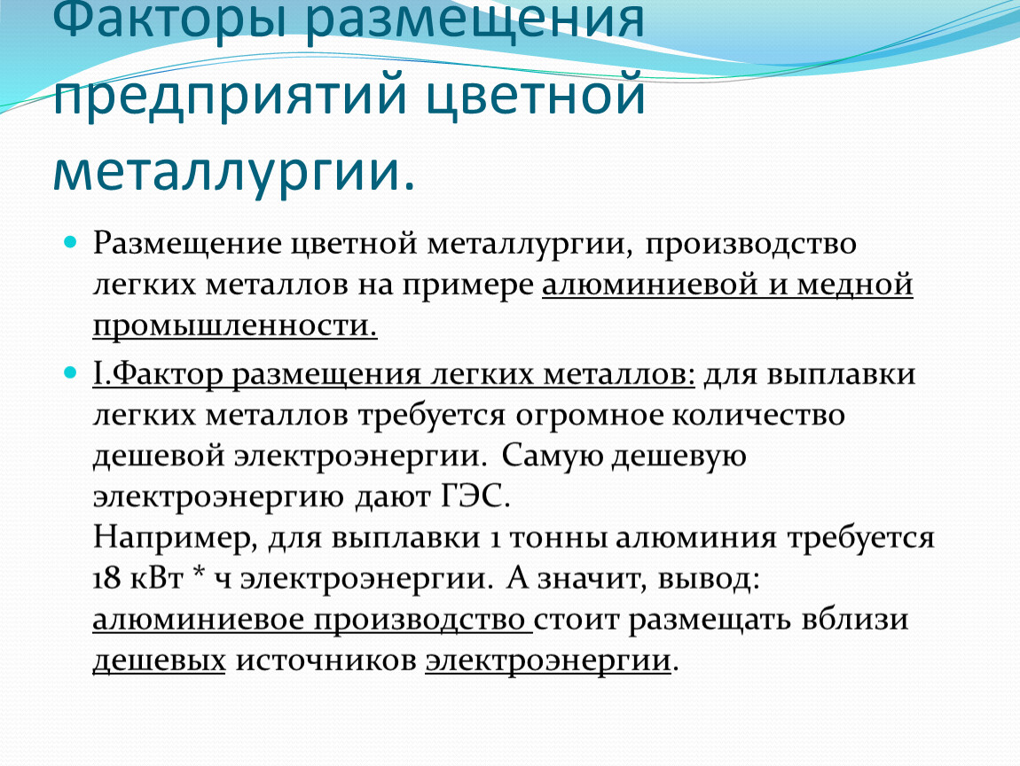 Основные факторы размещения предприятий. Факторы размещения предприятий цветной металлургии. Факторы размещения металлургии. Основные факторы размещения цветной металлургии. Факторы размещения производства металлургии.