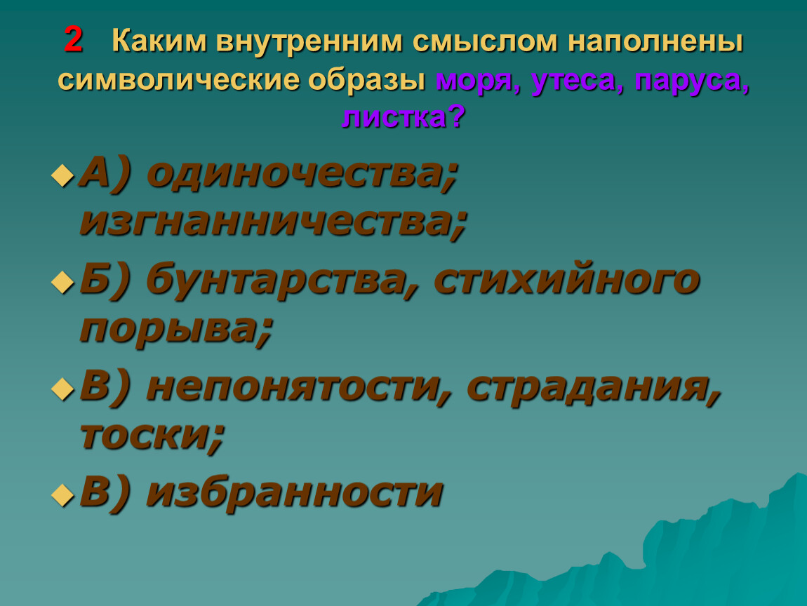 Внутренние смыслы. Каким внутренним смыслом наполнены символические образы утеса. Символический образ моря. Символичность образов. Внутренние подтексты.