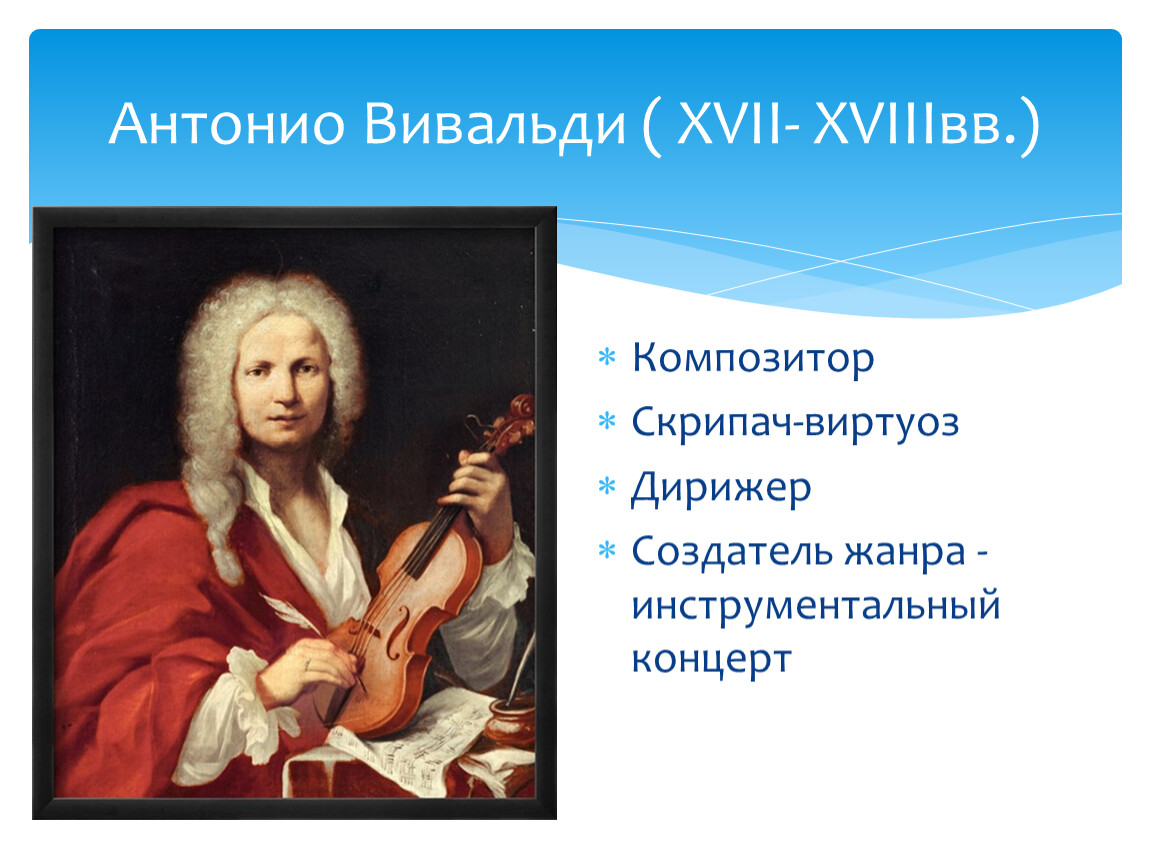 Вивальди самые известные. Инструментальный концерт Антонио Вивальди. Антонио Вивальди 4 класс. Инструментальный концерт Антонио Вивальди времена года 6 класс. Антонио Вивальди итальянский концерт.