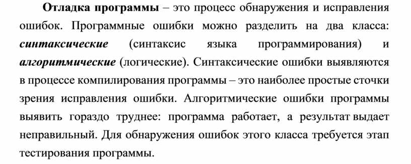 Отладка программы процесс поиска локализации и исправления ошибок в компьютерной программе