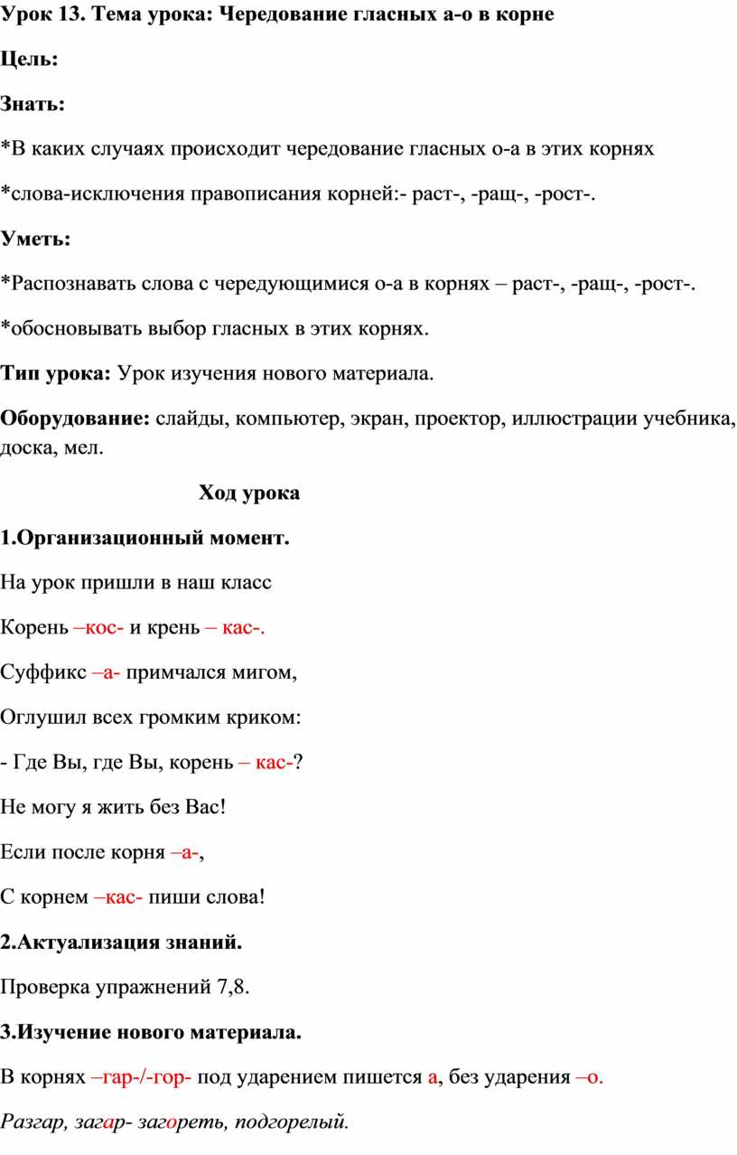 Разработка урока на тему: Правописание гласных а-о в корне в 10 классе