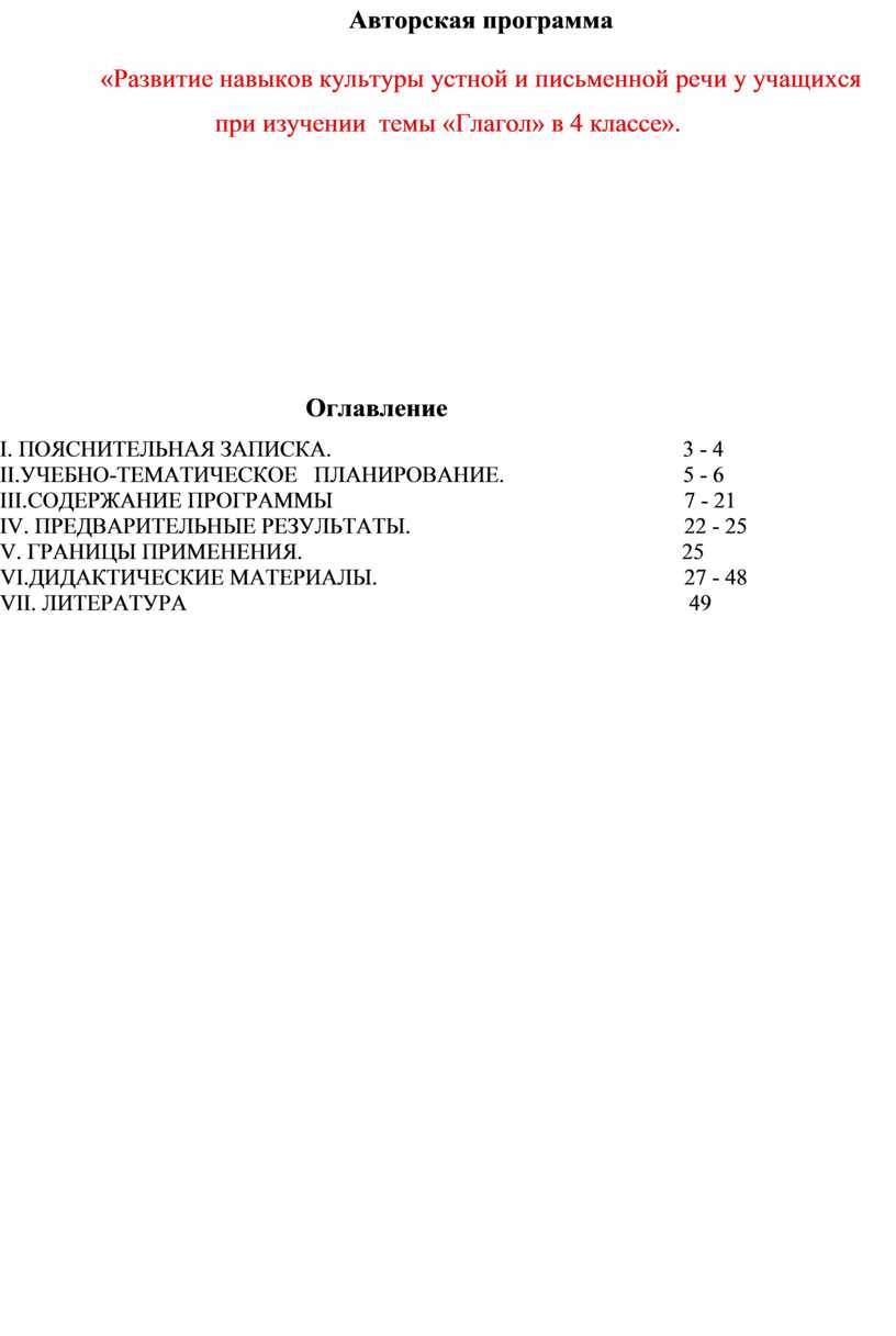 Авторская программа «Развитие навыков культуры устной и письменной речи у  учащихся при изучении темы «Глагол» в 4 класс