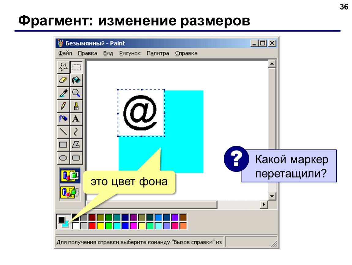 Измените отрывок. Изменение толщины в паинте. Изменение масштаба в редакторе Paint. Как в паинте изменить цвет картинки. Редактор Paint изменение размера изображения.