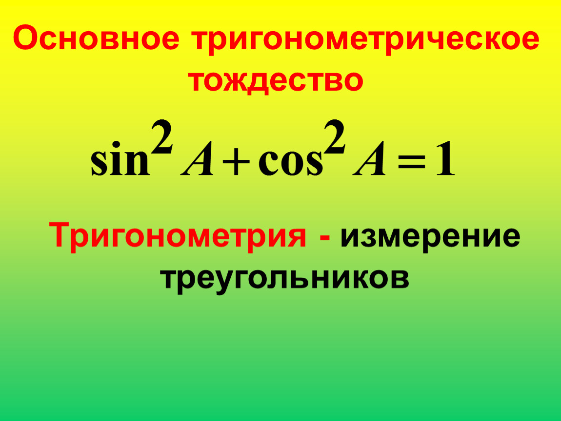 Запишите формулы соотношений основное тригонометрическое тождество