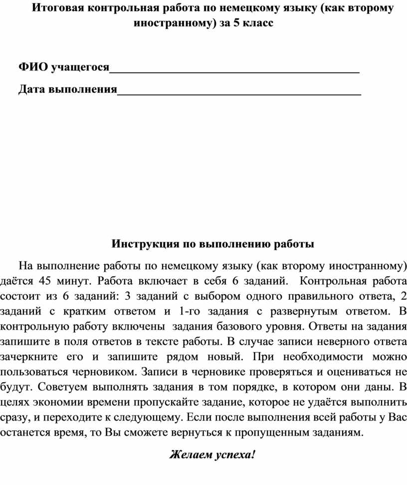 Bтоговая контрольная работа по немецкому языку за 5 класс