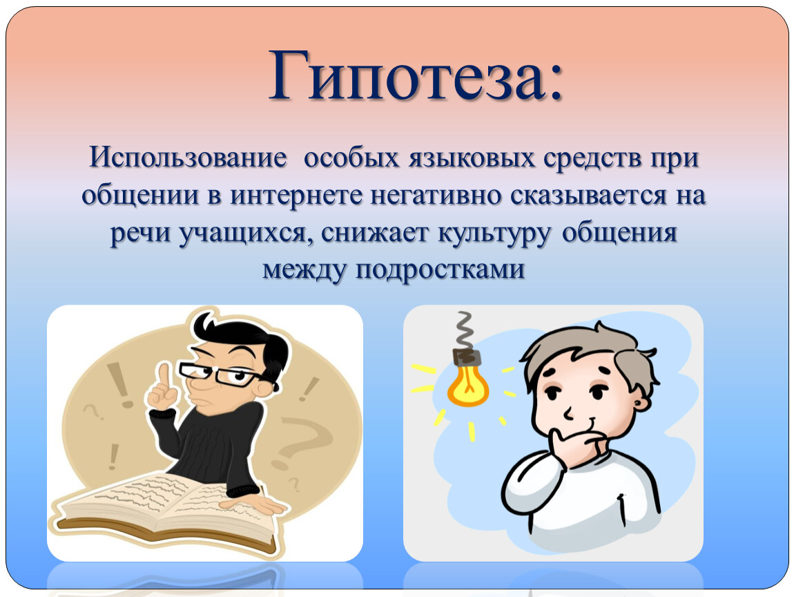 Речь учащихся. Влияние социальных на речь студентов. Интернет-общение и культура речи учащихся. Ошибки, допускаемые в речи учащимися при общении в социальных сетях. Интернет и его использование гипотезы.